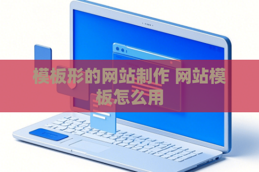 模板形的网站制作 网站模板怎么用