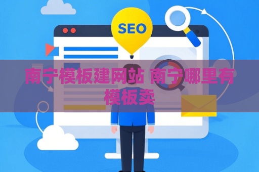 南宁模板建网站 南宁哪里有模板卖
