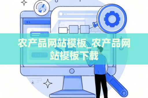 农产品网站模板_农产品网站模板下载