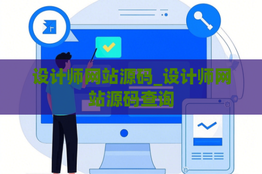 设计师网站源码_设计师网站源码查询