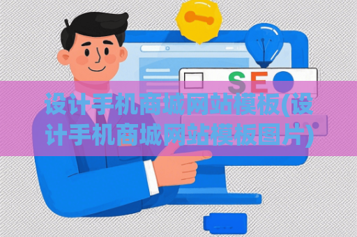 设计手机商城网站模板(设计手机商城网站模板图片)