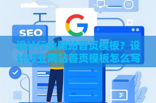 设计行业网站首页模板？设计行业网站首页模板怎么写
