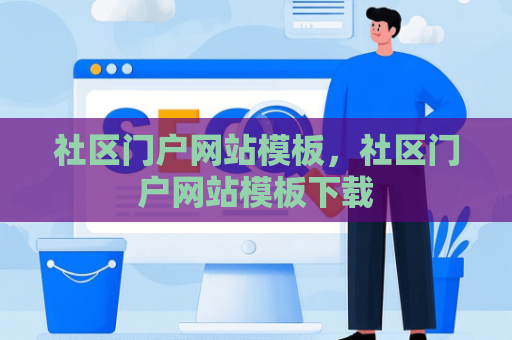 社区门户网站模板，社区门户网站模板下载