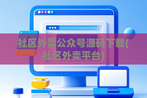 社区外卖公众号源码下载(社区外卖平台)