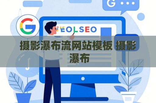 摄影瀑布流网站模板 摄影 瀑布