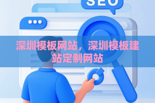 深圳模板网站，深圳模板建站定制网站