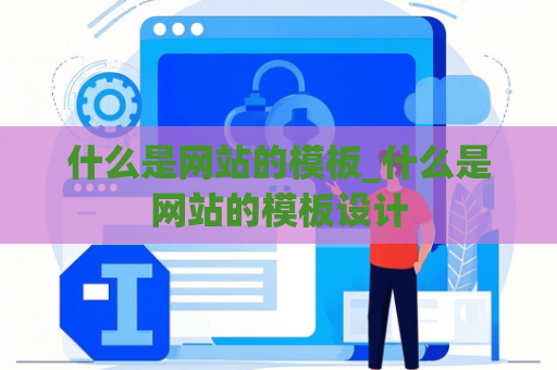 什么是网站的模板_什么是网站的模板设计