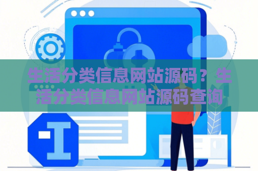 生活分类信息网站源码？生活分类信息网站源码查询