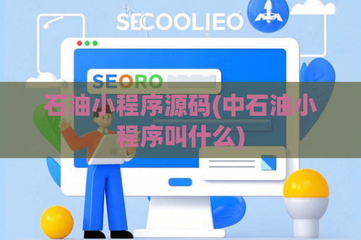 石油小程序源码(中石油小程序叫什么)