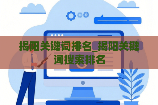 揭阳关键词排名_揭阳关键词搜索排名