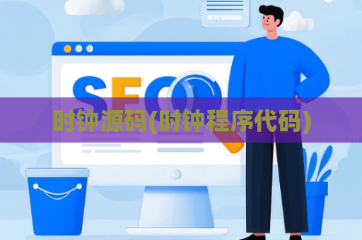 时钟源码(时钟程序代码)