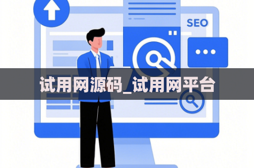 试用网源码_试用网平台