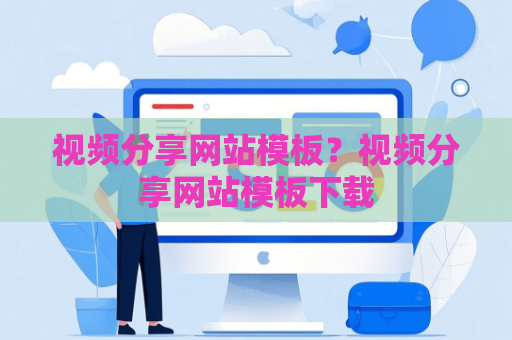 视频分享网站模板？视频分享网站模板下载