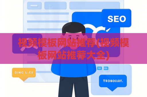 视频模板网站推荐(视频模板网站推荐大全)