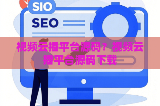 视频云播平台源码？视频云播平台源码下载