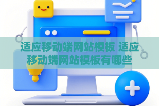 适应移动端网站模板 适应移动端网站模板有哪些