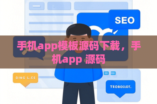 手机app模板源码下载，手机app 源码