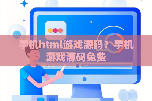 手机html游戏源码？手机游戏源码免费