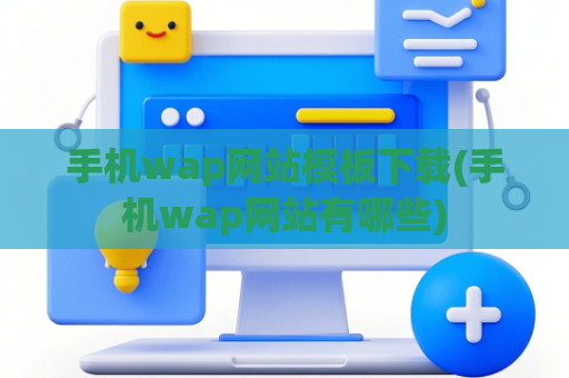 手机wap网站模板下载(手机wap网站有哪些)