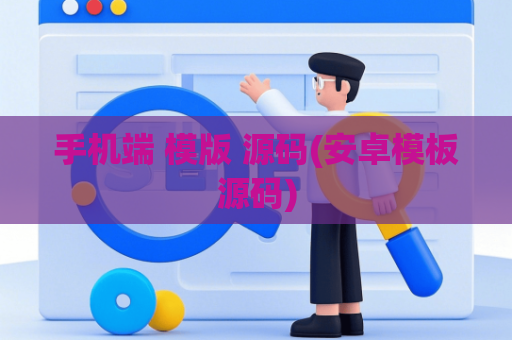 手机端 模版 源码(安卓模板源码)