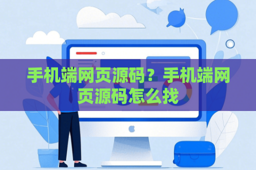 手机端网页源码？手机端网页源码怎么找