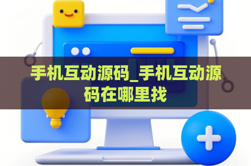 手机互动源码_手机互动源码在哪里找