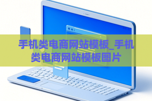 手机类电商网站模板_手机类电商网站模板图片