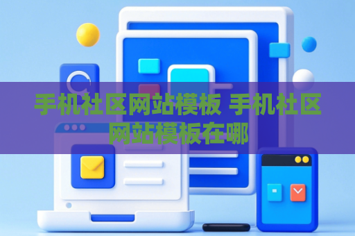 手机社区网站模板 手机社区网站模板在哪