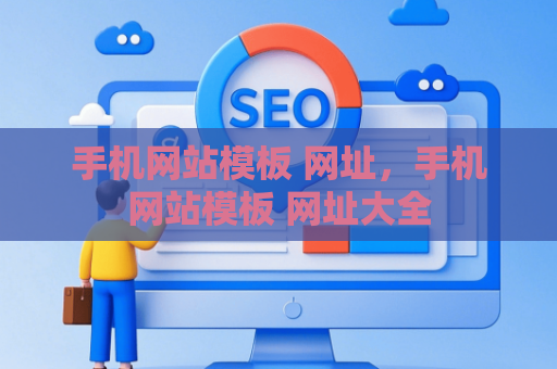 手机网站模板 网址，手机网站模板 网址大全