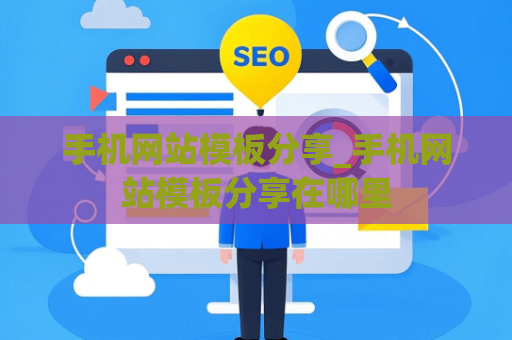 手机网站模板分享_手机网站模板分享在哪里