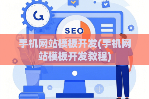 手机网站模板开发(手机网站模板开发教程)