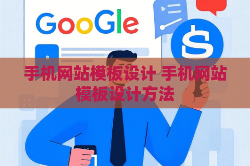 手机网站模板设计 手机网站模板设计方法