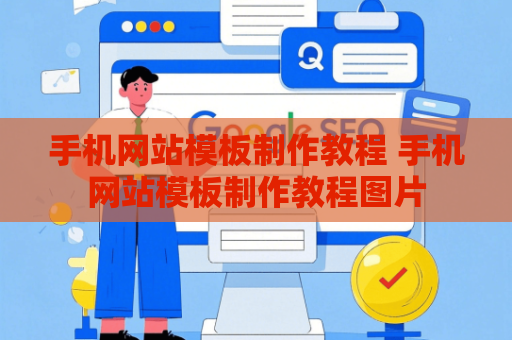 手机网站模板制作教程 手机网站模板制作教程图片