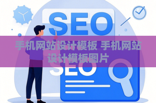手机网站设计模板 手机网站设计模板图片