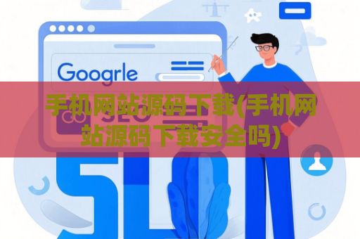 手机网站源码下载(手机网站源码下载安全吗)