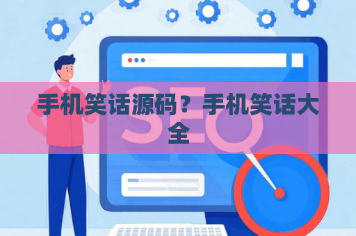 手机笑话源码？手机笑话大全