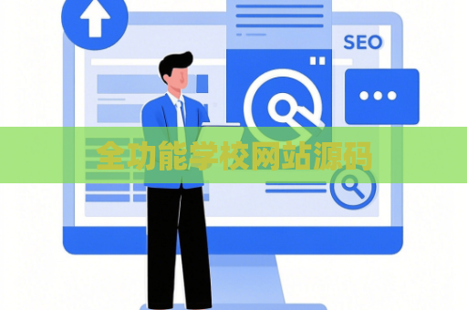 全功能学校网站源码