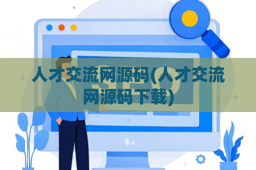 人才交流网源码(人才交流网源码下载)
