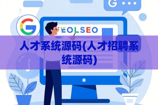 人才系统源码(人才招聘系统源码)