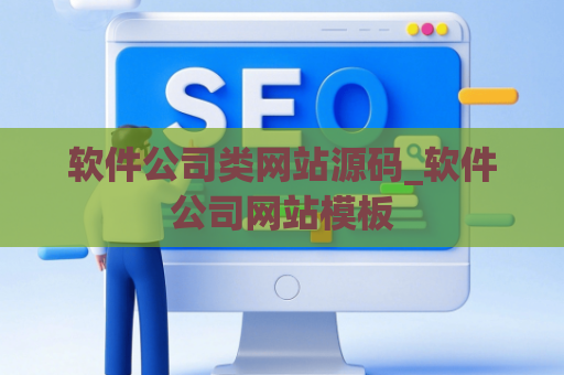 软件公司类网站源码_软件公司网站模板