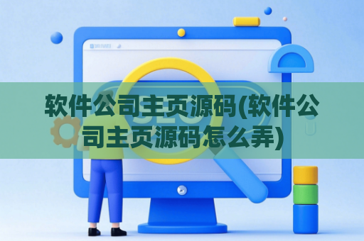 软件公司主页源码(软件公司主页源码怎么弄)