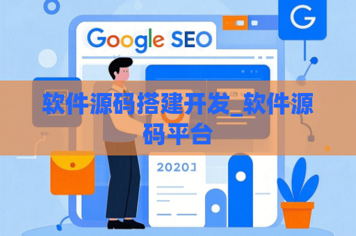 软件源码搭建开发_软件源码平台