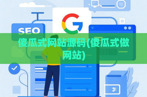 傻瓜式网站源码(傻瓜式做网站)