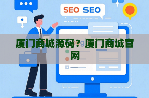 厦门商城源码？厦门商城官网
