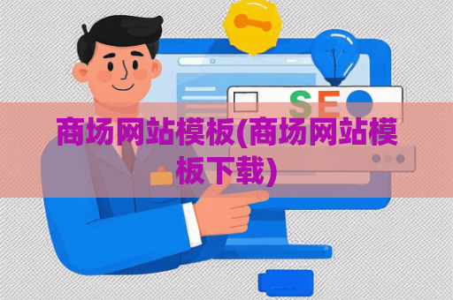 商场网站模板(商场网站模板下载)