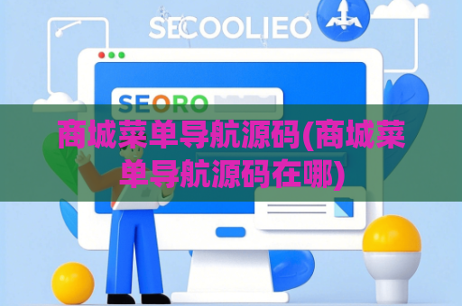 商城菜单导航源码(商城菜单导航源码在哪)