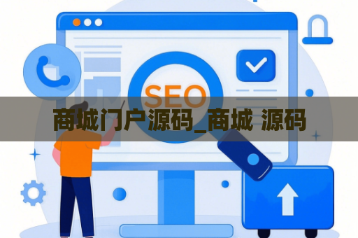 商城门户源码_商城 源码