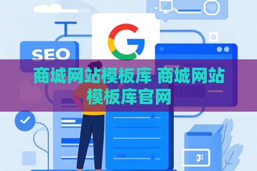 商城网站模板库 商城网站模板库官网