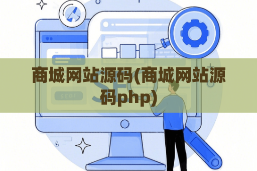 商城网站源码(商城网站源码php)