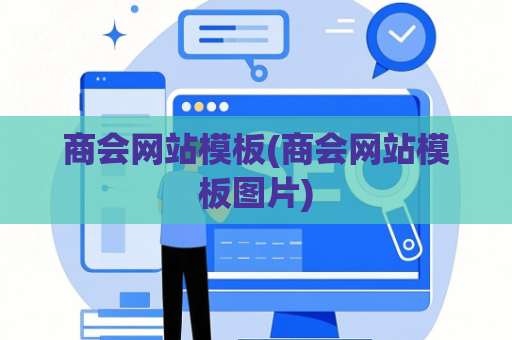 商会网站模板(商会网站模板图片)